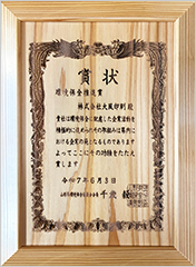 山形県環境保全推進賞