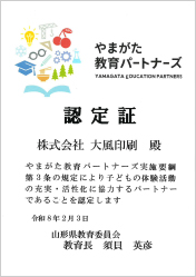 やまがた教育パートナーズ認定証