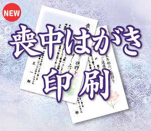 喪中はがき印刷