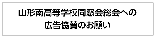 山形南高等学校同窓会総会への広告協賛のお願い