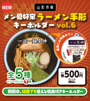 メン愛好家ラーメン手形キーホルダーvol.6