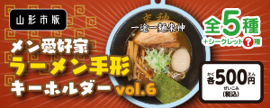 メン愛好家ラーメン手形キーホルダーvol.6