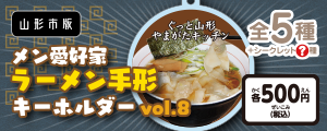 メン愛好家ラーメン手形キーホルダーvol.8