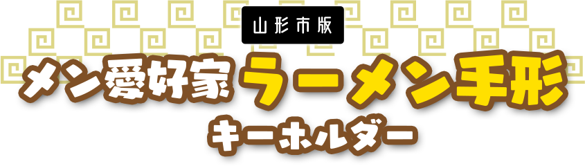 メン愛好家ラーメン手形キーホルダー